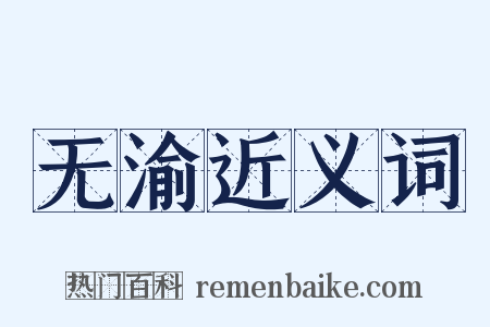 无渝近义词是什么意思的图片